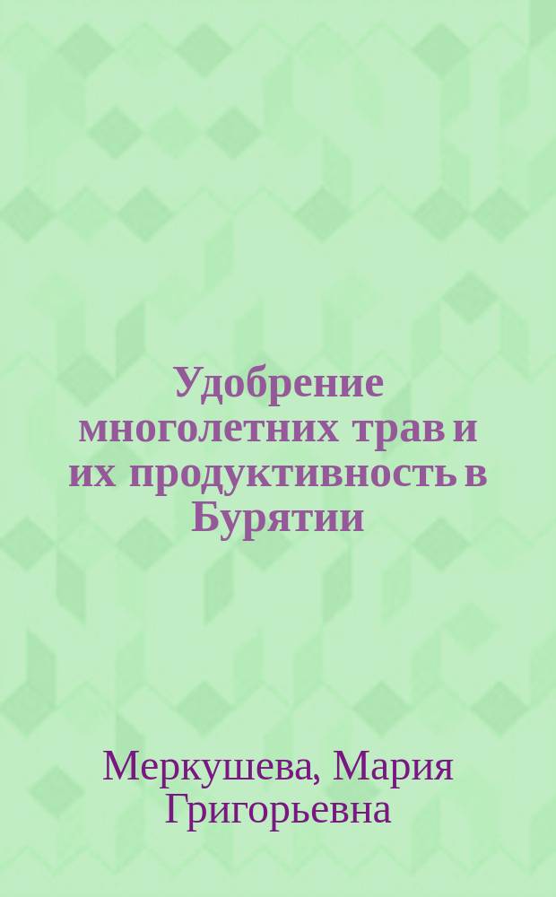 Удобрение многолетних трав и их продуктивность в Бурятии : Автореф. дис. на соиск. учен. степ. канд. с.-х. наук : (06.01.04)