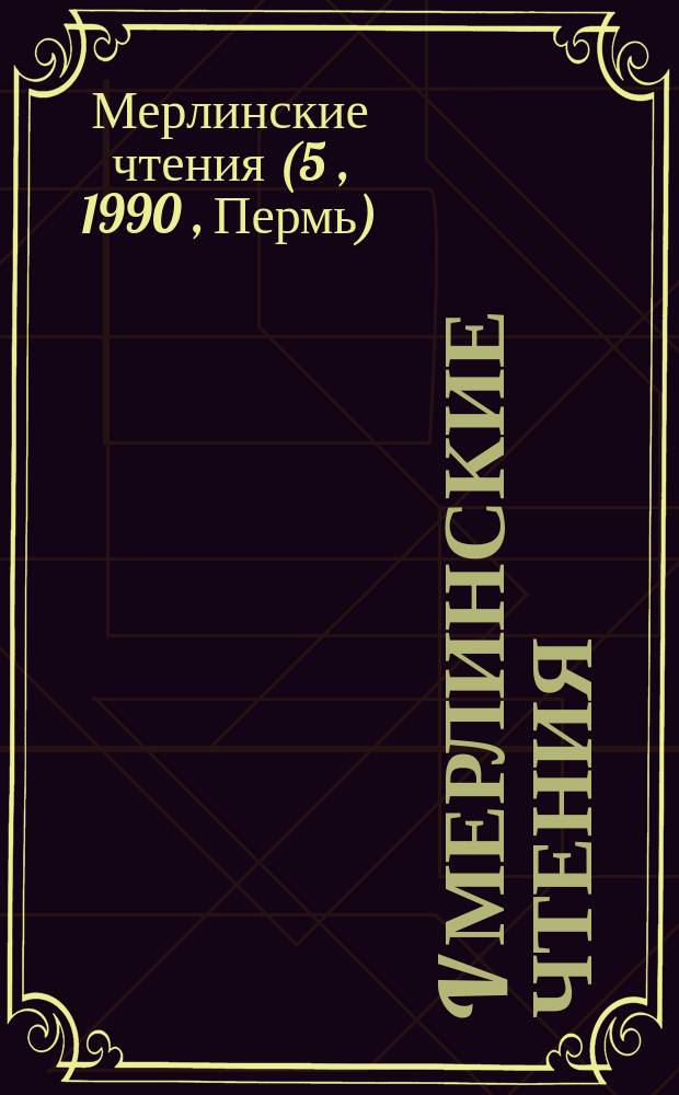 V Мерлинские чтения : Тез. докл. расшир. конф. каф. психологии ПГПИ (16-17 марта 1990 г.)