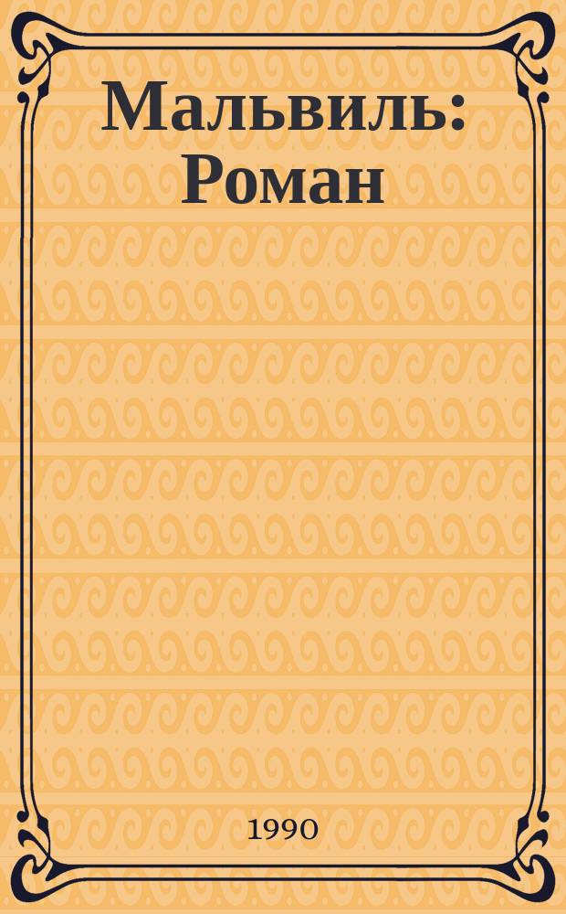 Мальвиль : Роман