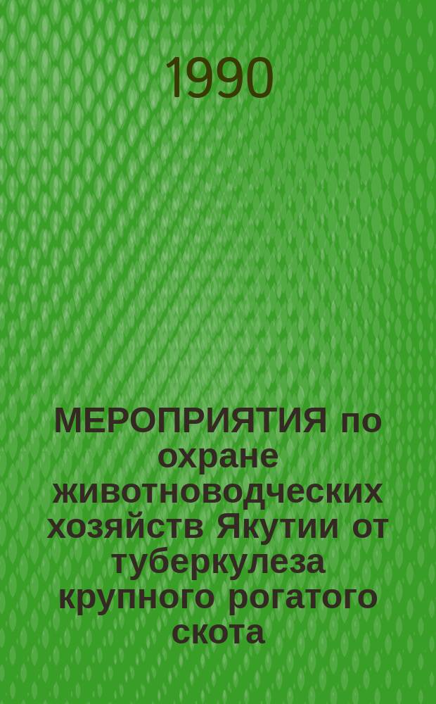 МЕРОПРИЯТИЯ по охране животноводческих хозяйств Якутии от туберкулеза крупного рогатого скота : Рекомендации