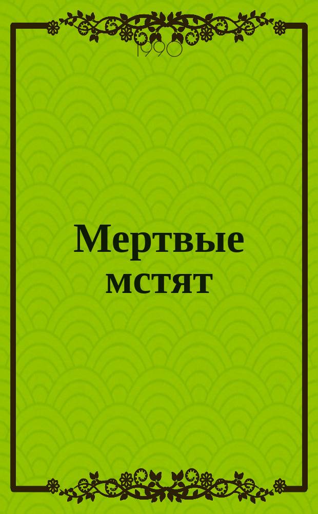 Мертвые мстят : Рассказы англ. и амер. писателей
