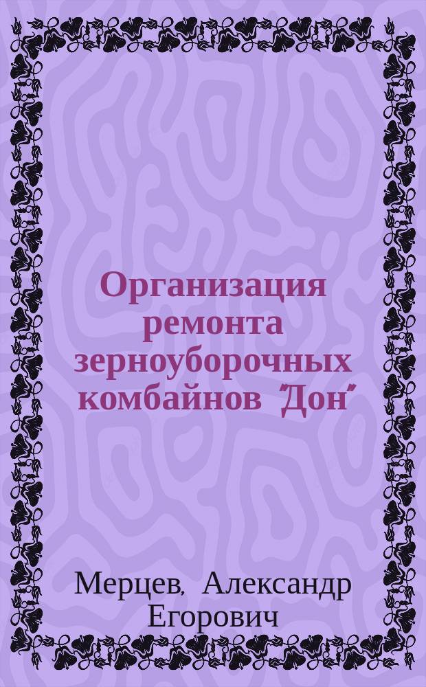 Организация ремонта зерноуборочных комбайнов "Дон"