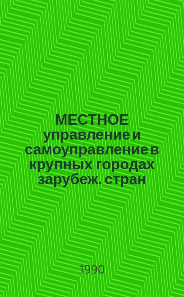 МЕСТНОЕ управление и самоуправление в крупных городах зарубеж. стран