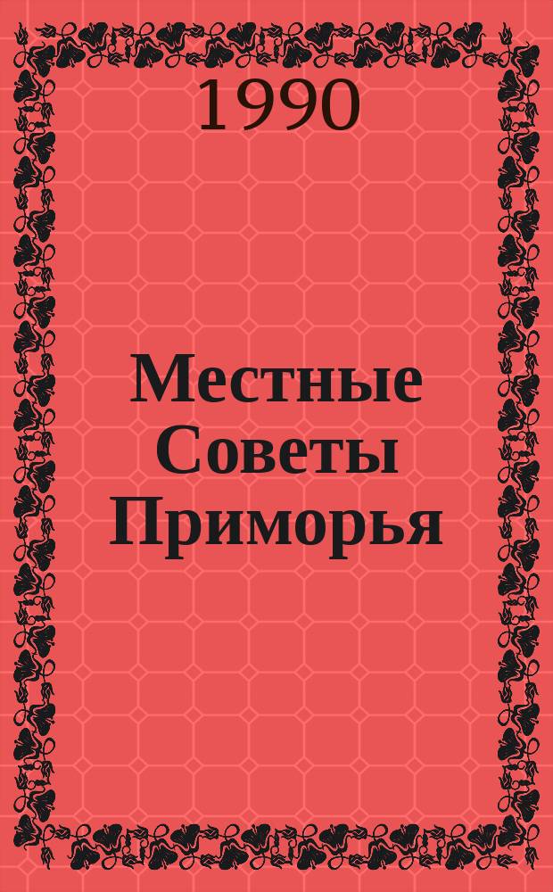 Местные Советы Приморья : Страницы истории : Сб. документов, 1922-1985 гг