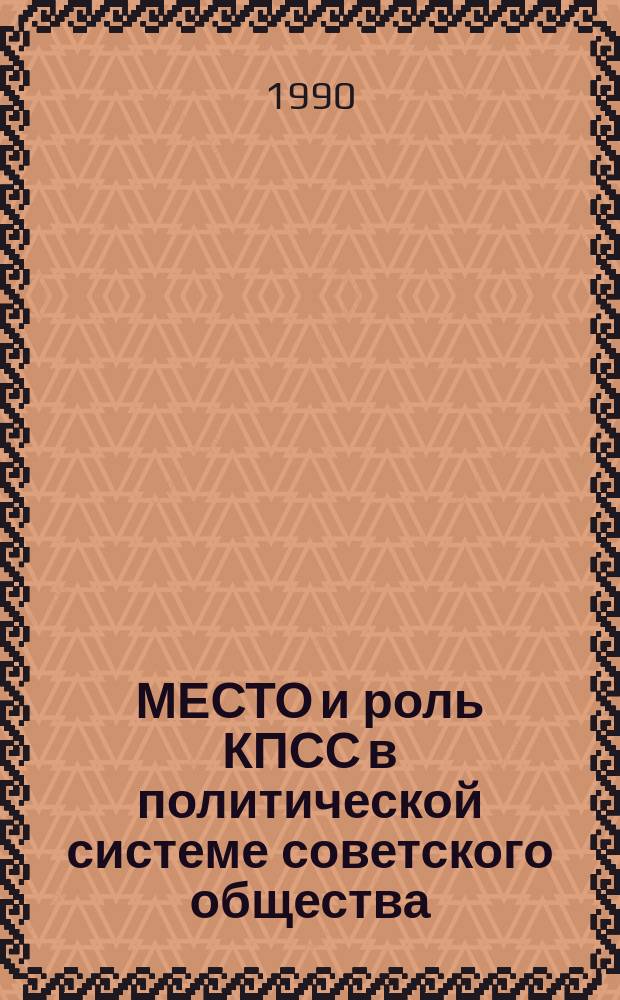 МЕСТО и роль КПСС в политической системе советского общества : Сб. ст.