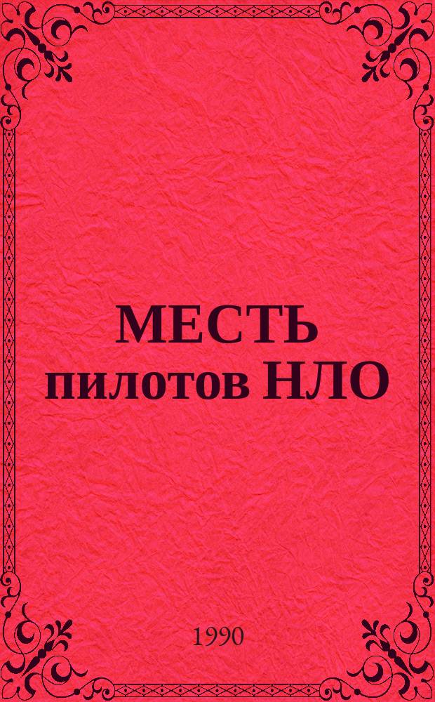 МЕСТЬ пилотов НЛО : Сборник
