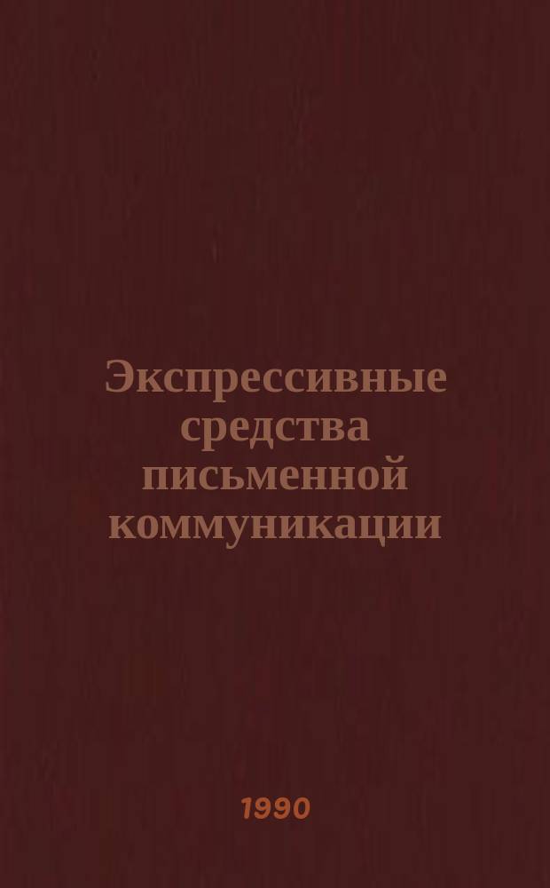 Экспрессивные средства письменной коммуникации : (На материале рус., англ. и амер. рекламы) : Автореф. дис. на соиск. учен. степ. канд. филол. наук : (10.02.19)