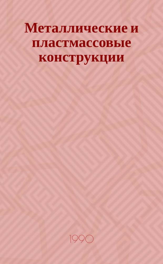 Металлические и пластмассовые конструкции : Темат. сб. науч. тр