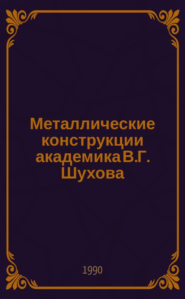 Металлические конструкции академика В.Г. Шухова : Сб. ст.