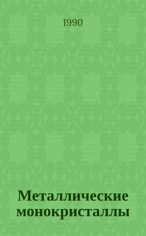 Металлические монокристаллы : Сб. науч. тр