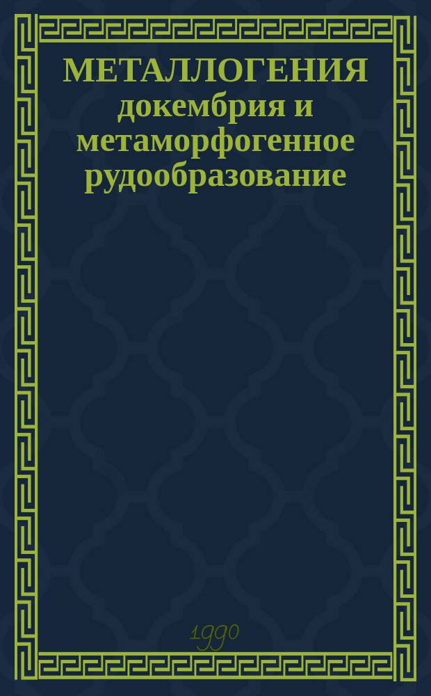 МЕТАЛЛОГЕНИЯ докембрия и метаморфогенное рудообразование : Сб. ст.