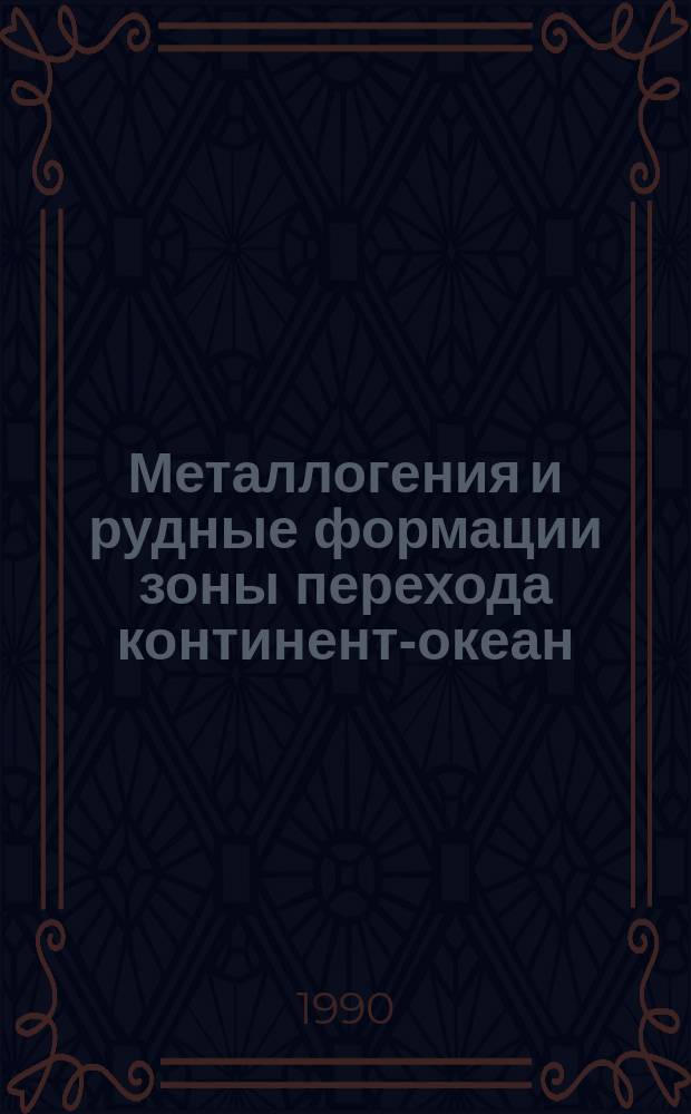 Металлогения и рудные формации зоны перехода континент-океан : Сб. ст.