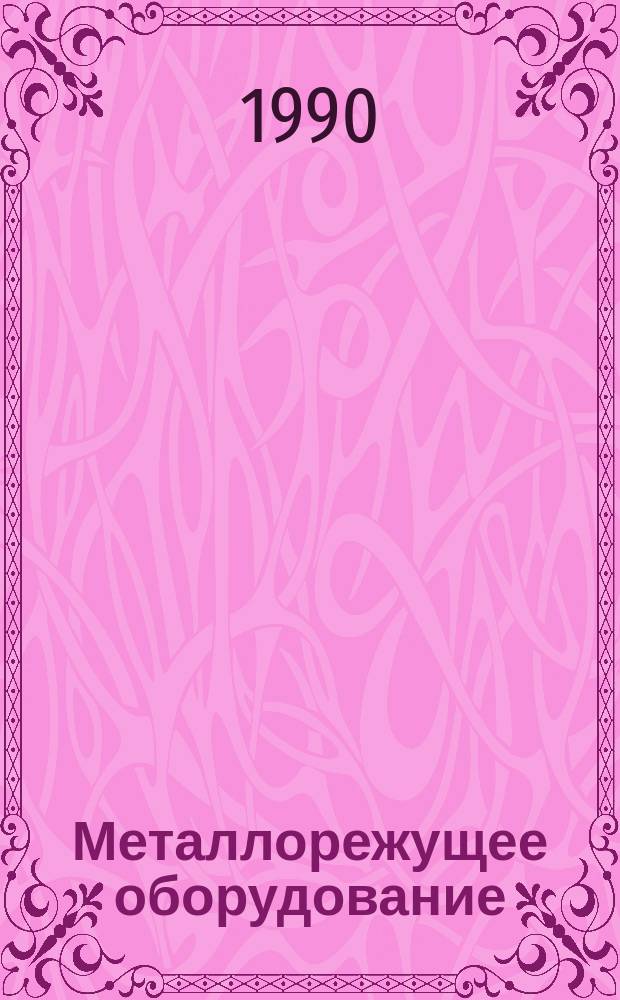 Металлорежущее оборудование : Каталог