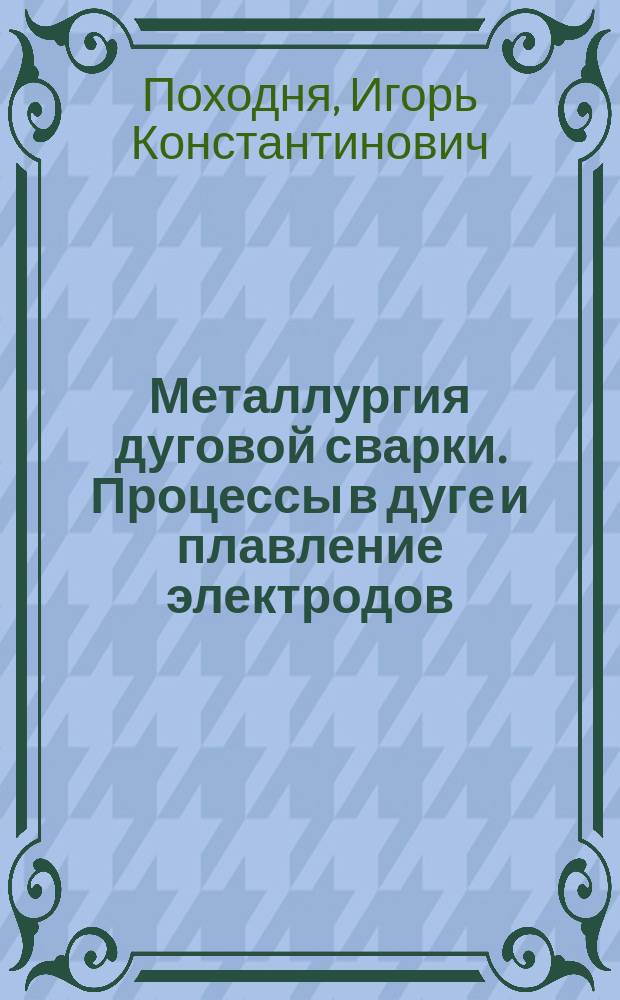 Металлургия дуговой сварки. Процессы в дуге и плавление электродов