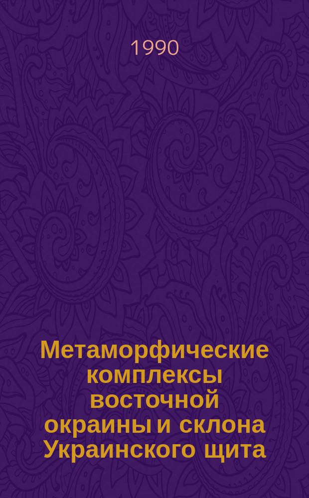 Метаморфические комплексы восточной окраины и склона Украинского щита