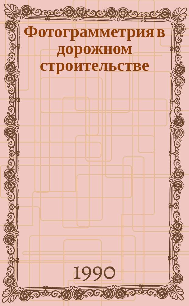 Фотограмметрия в дорожном строительстве : Учеб. пособие для вузов по спец. "Стр-во автомоб. дорог и аэродромов"
