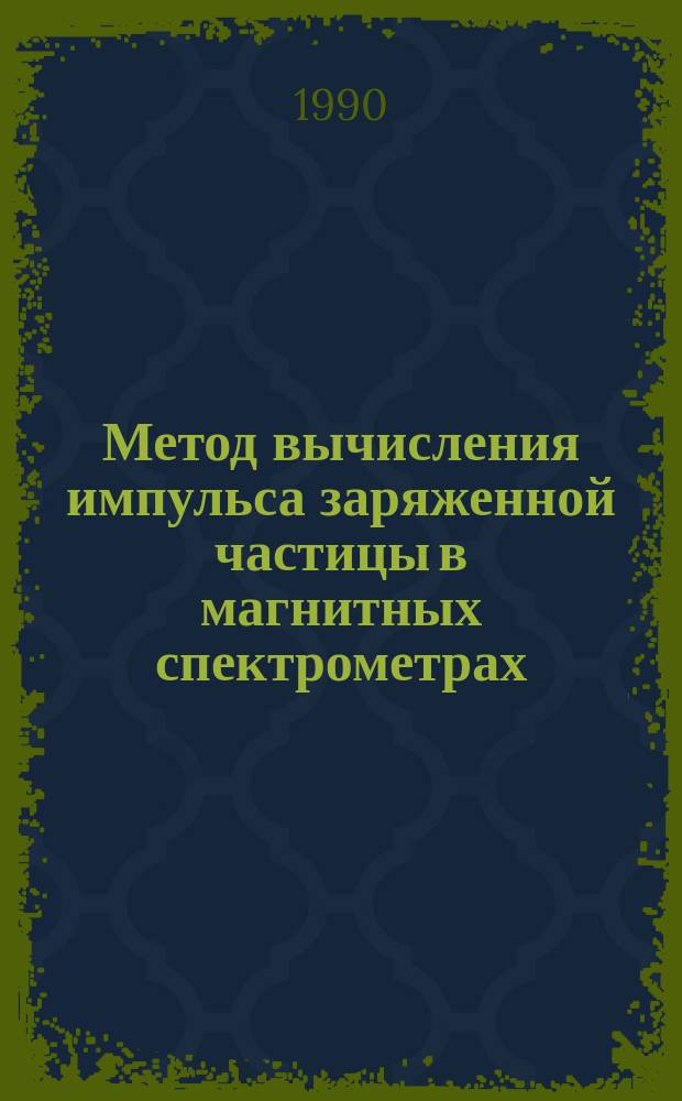 Метод вычисления импульса заряженной частицы в магнитных спектрометрах