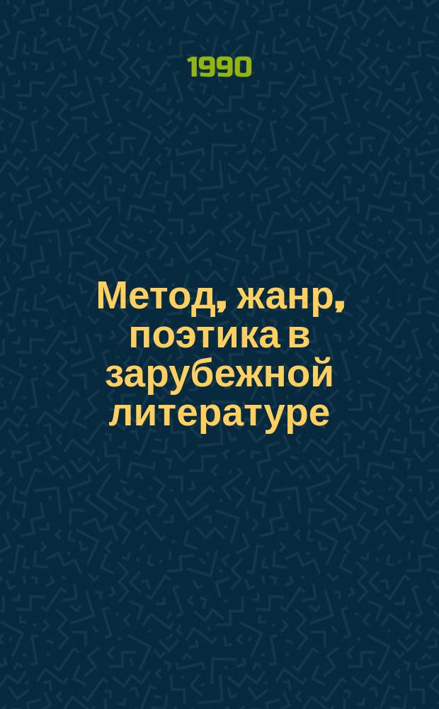 Метод, жанр, поэтика в зарубежной литературе : Сб. науч. тр