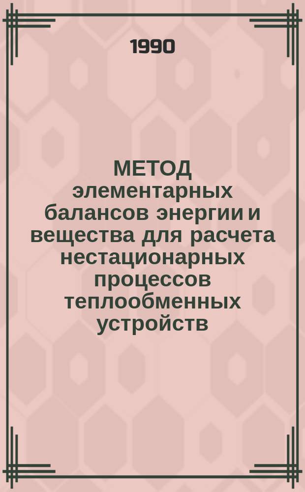 МЕТОД элементарных балансов энергии и вещества для расчета нестационарных процессов теплообменных устройств : Метод. рекомендации
