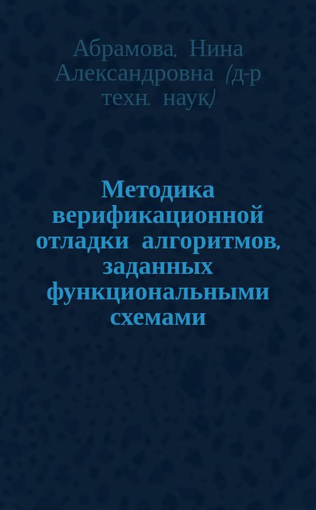 Методика верификационной отладки алгоритмов, заданных функциональными схемами