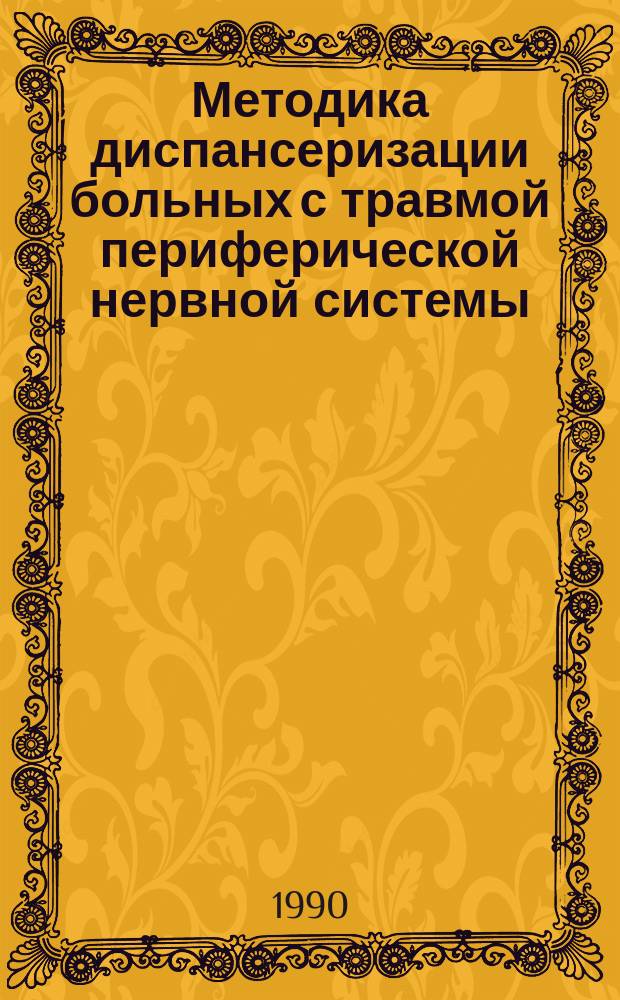 Методика диспансеризации больных с травмой периферической нервной системы : Метод. рекомендации (с правом переизд. мест. органами здравоохранения)