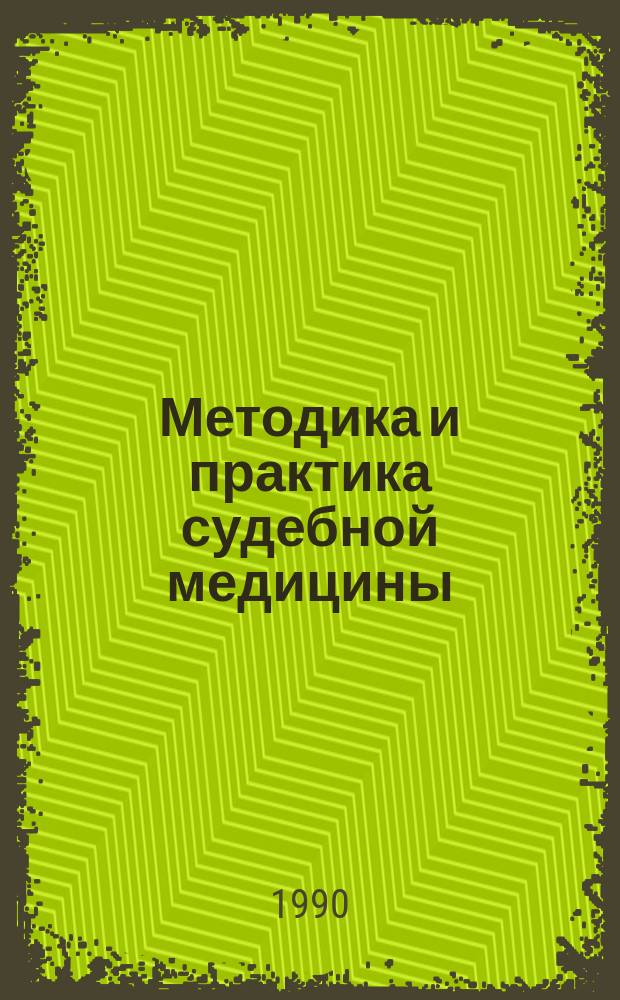 Методика и практика судебной медицины : Сб. науч. тр