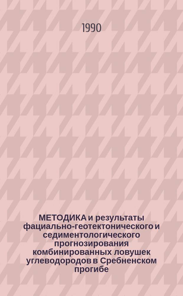 МЕТОДИКА и результаты фациально-геотектонического и седиментологического прогнозирования комбинированных ловушек углеводородов в Сребненском прогибе