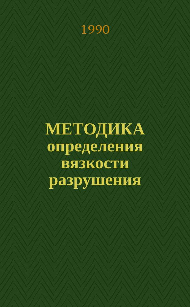МЕТОДИКА определения вязкости разрушения (трещиностойкости) горных пород