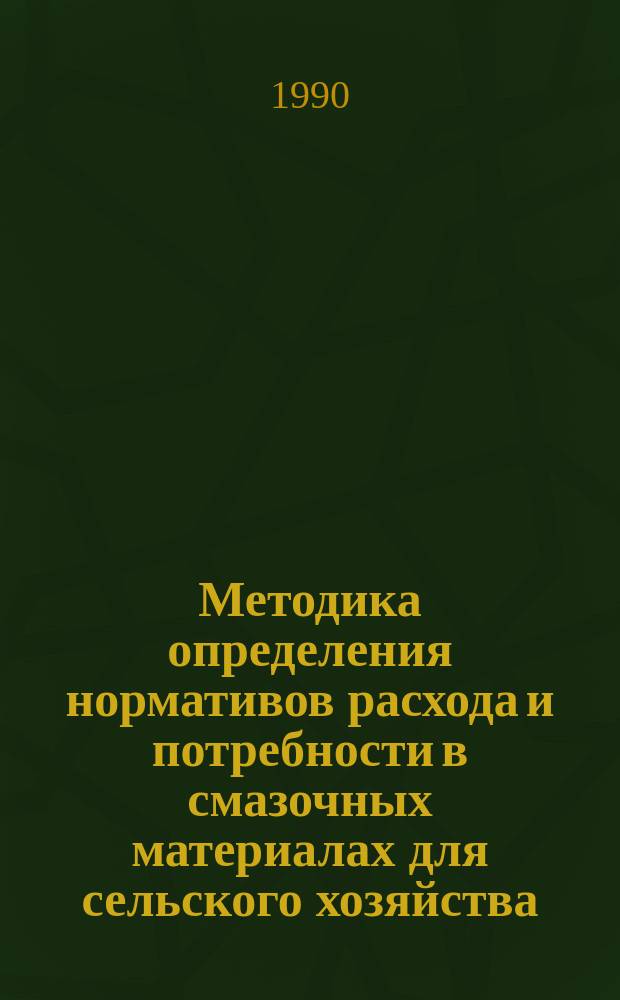 Методика определения нормативов расхода и потребности в смазочных материалах для сельского хозяйства