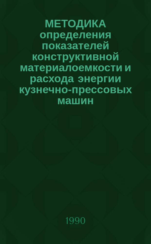 МЕТОДИКА определения показателей конструктивной материалоемкости и расхода энергии кузнечно-прессовых машин