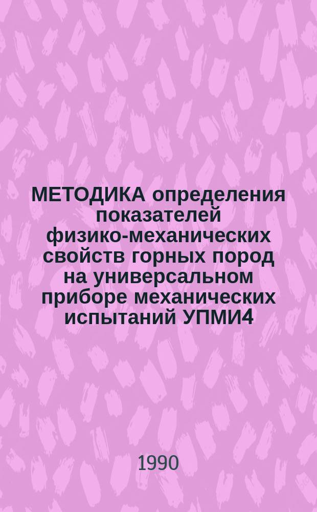 МЕТОДИКА определения показателей физико-механических свойств горных пород на универсальном приборе механических испытаний УПМИ4