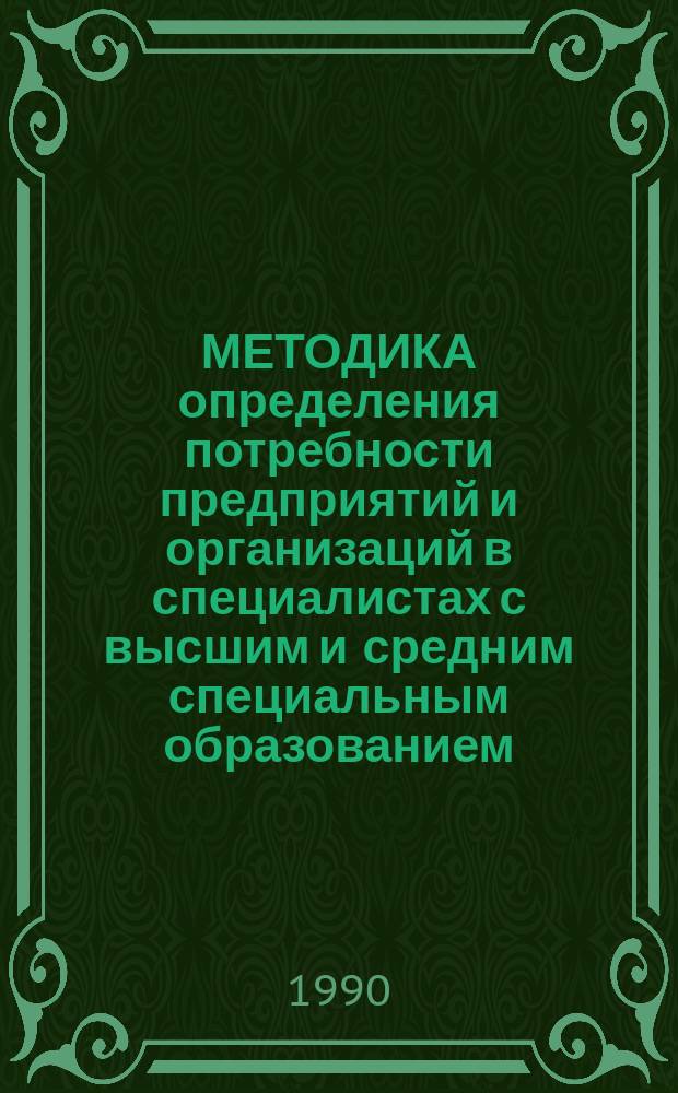 МЕТОДИКА определения потребности предприятий и организаций в специалистах с высшим и средним специальным образованием