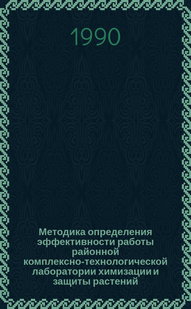 Методика определения эффективности работы районной комплексно-технологической лаборатории химизации и защиты растений