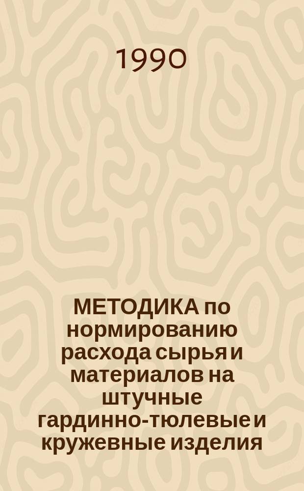 МЕТОДИКА по нормированию расхода сырья и материалов на штучные гардинно-тюлевые и кружевные изделия