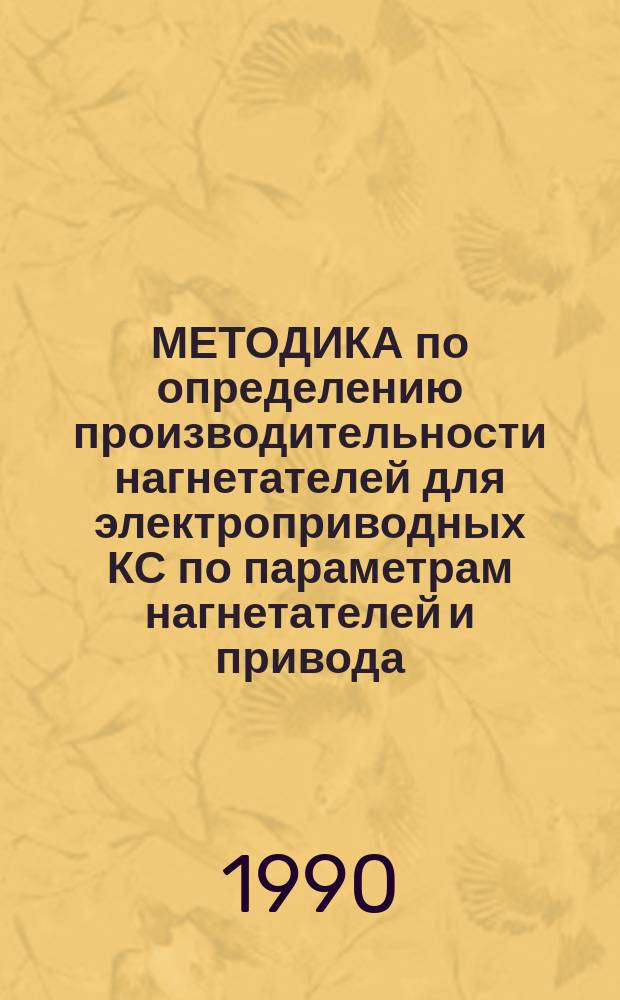 МЕТОДИКА по определению производительности нагнетателей для электроприводных КС по параметрам нагнетателей и привода (СТД-4000-2, СТМ-4000-2, СТД-12500)