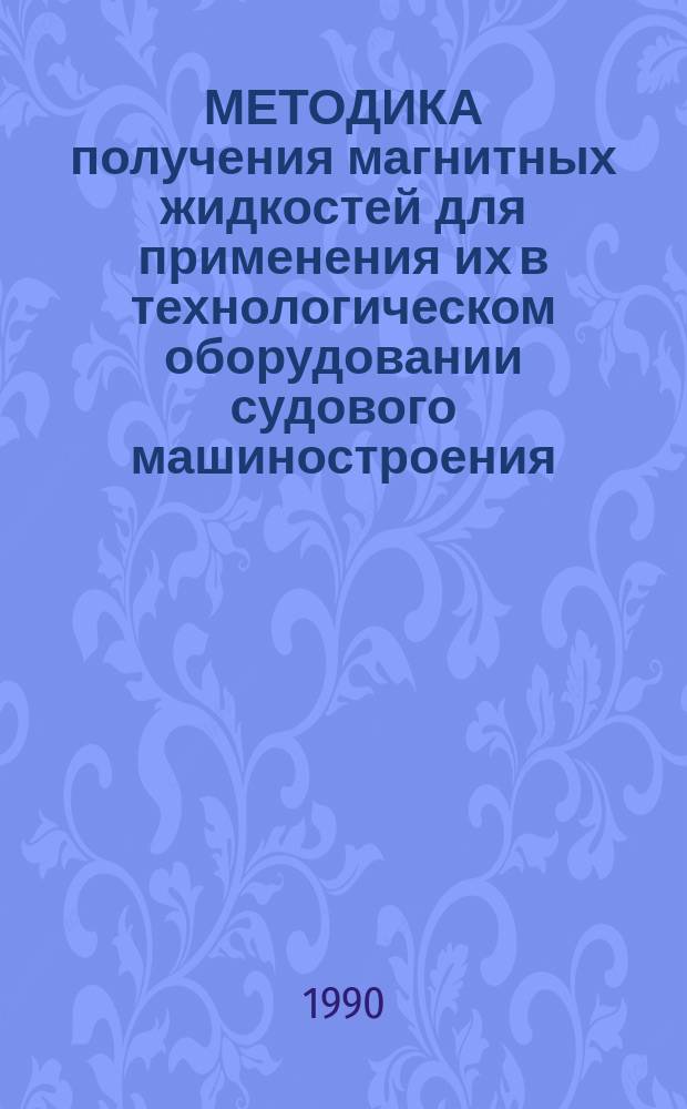 МЕТОДИКА получения магнитных жидкостей для применения их в технологическом оборудовании судового машиностроения : Метод. разраб