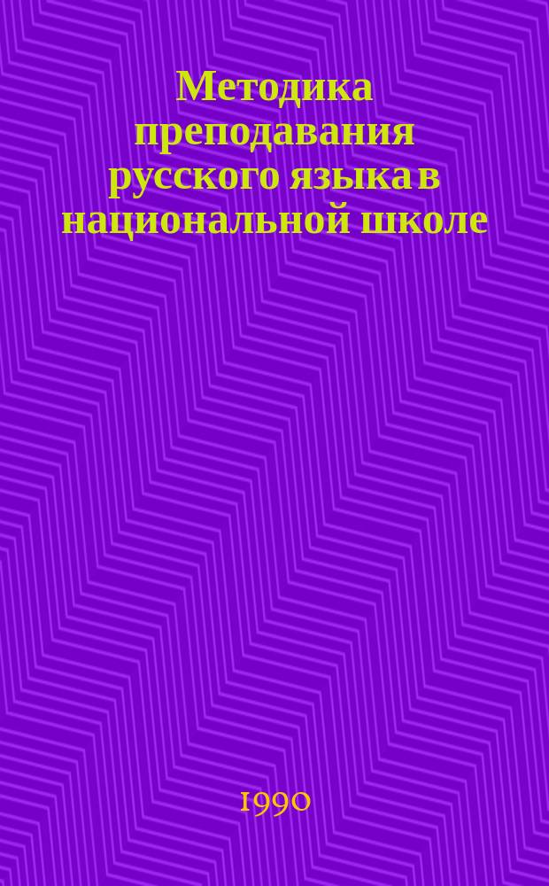 Методика преподавания русского языка в национальной школе : Для нац. групп