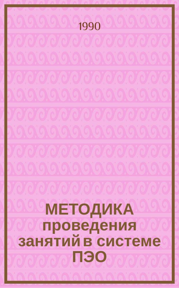 МЕТОДИКА проведения занятий в системе ПЭО: проблемный подход, дискуссии, деловые игры, разбор производственных ситуаций, диалог, практические занятия, научно-практические конференции