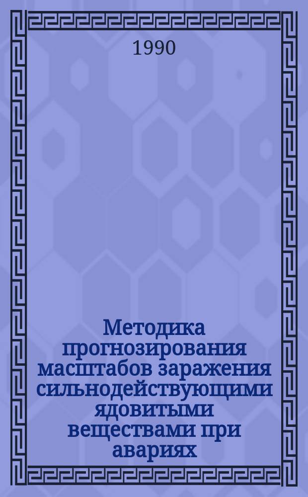 Методика прогнозирования масштабов заражения сильнодействующими ядовитыми веществами при авариях (разрушениях) на химически опасных объектах и транспорте