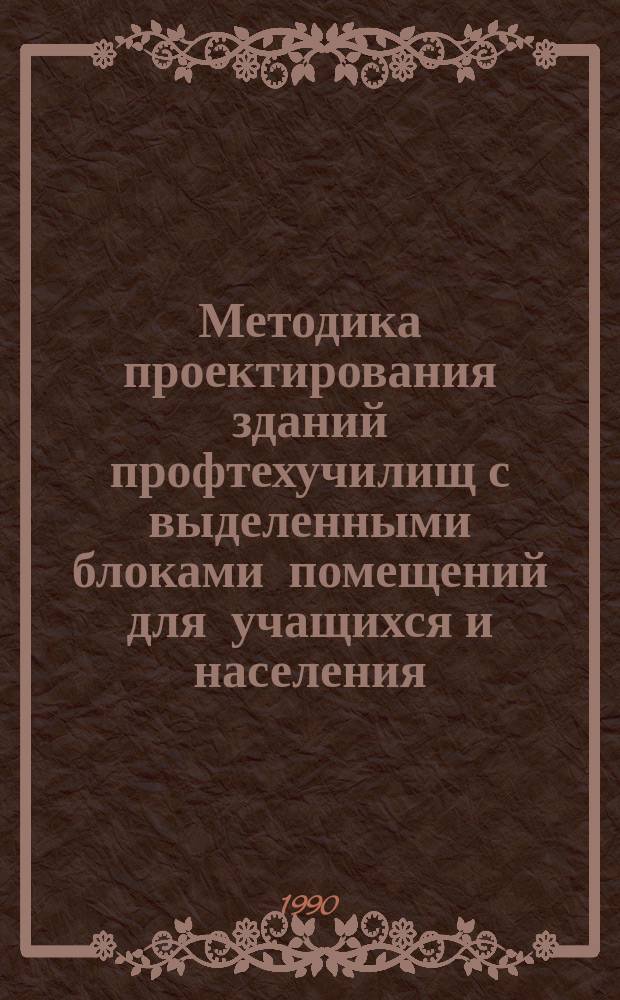 Методика проектирования зданий профтехучилищ с выделенными блоками помещений для учащихся и населения