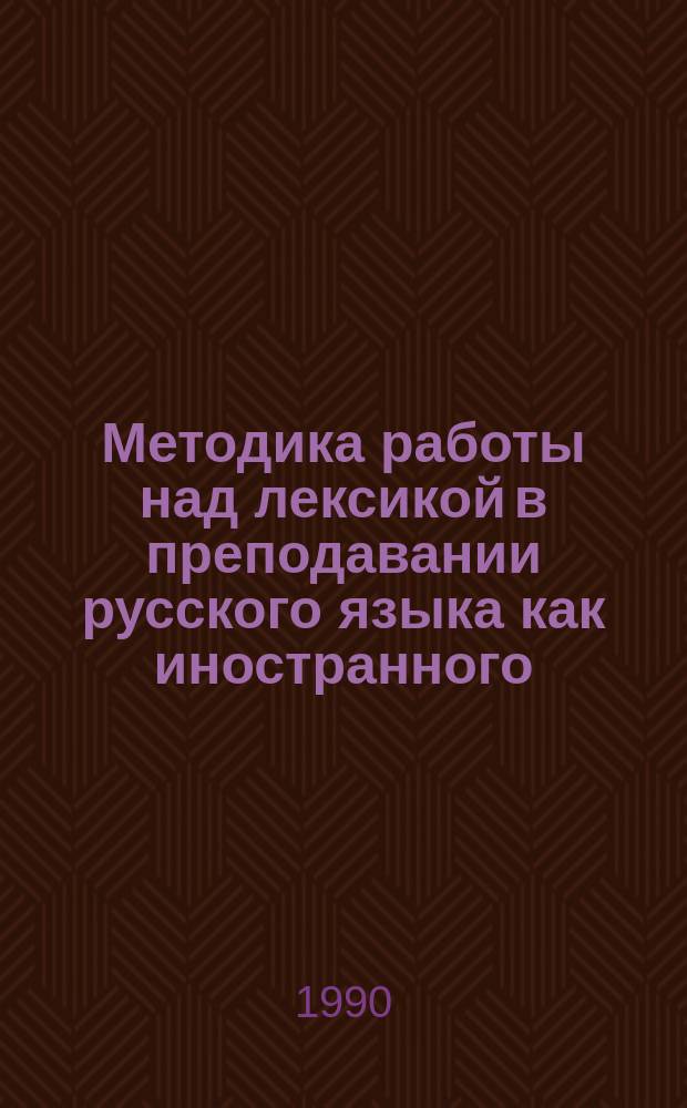 Методика работы над лексикой в преподавании русского языка как иностранного : Сб. науч. тр