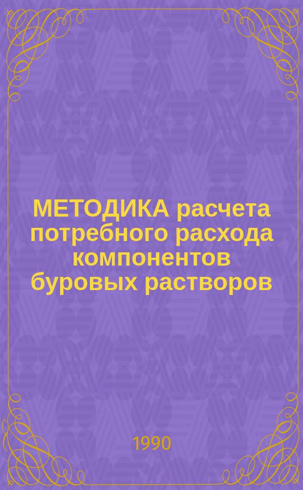 МЕТОДИКА расчета потребного расхода компонентов буровых растворов