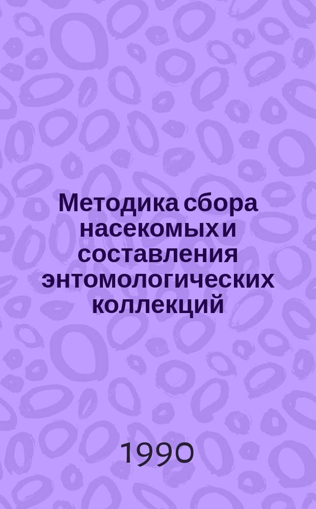 Методика сбора насекомых и составления энтомологических коллекций