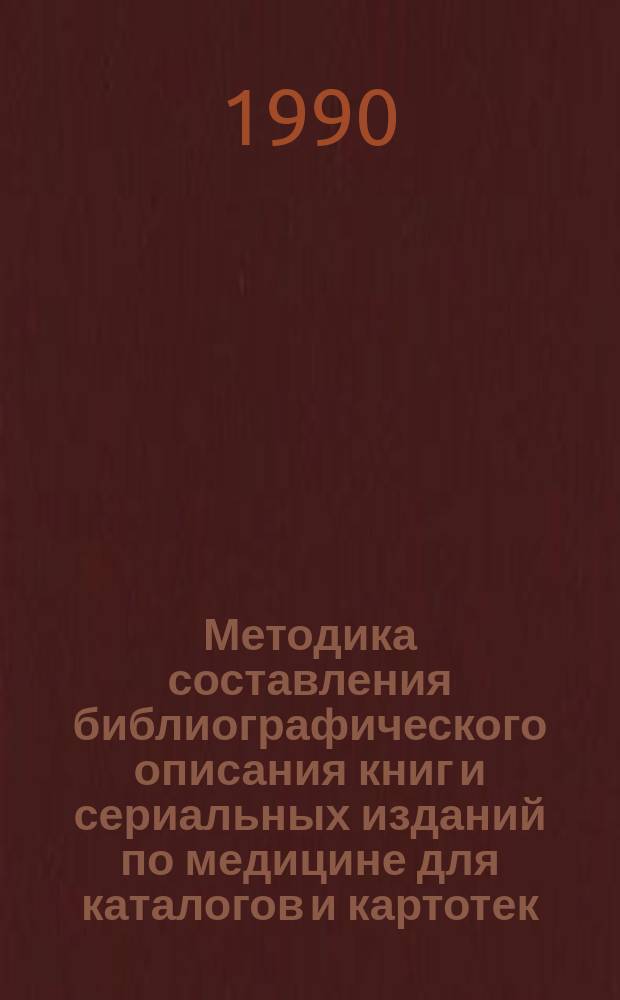 Методика составления библиографического описания книг и сериальных изданий по медицине для каталогов и картотек : (Метод. пособие для мед. б-к)