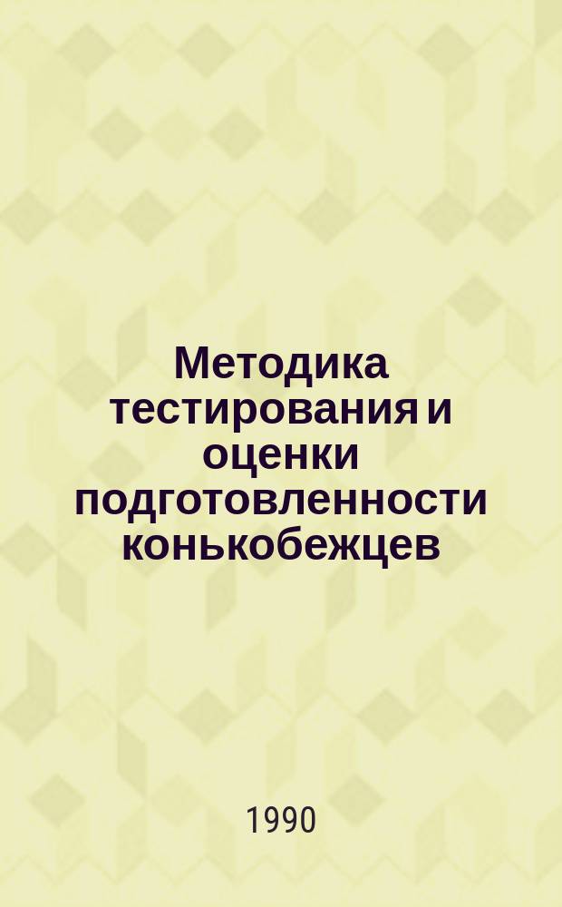 Методика тестирования и оценки подготовленности конькобежцев : Учеб. пособие для ин-тов физ. культуры