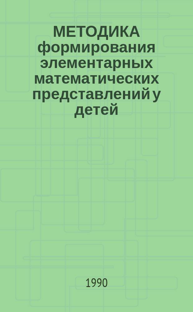 МЕТОДИКА формирования элементарных математических представлений у детей