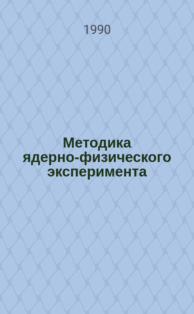 Методика ядерно-физического эксперимента : Сб. науч. тр