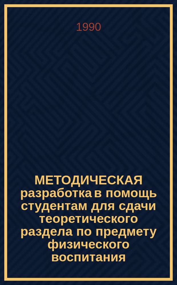МЕТОДИЧЕСКАЯ разработка в помощь студентам для сдачи теоретического раздела по предмету физического воспитания