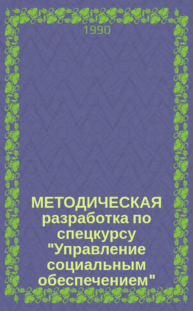 МЕТОДИЧЕСКАЯ разработка по спецкурсу "Управление социальным обеспечением"