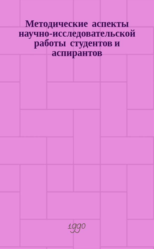 Методические аспекты научно-исследовательской работы студентов и аспирантов : (Лекция для студентов и аспирантов)